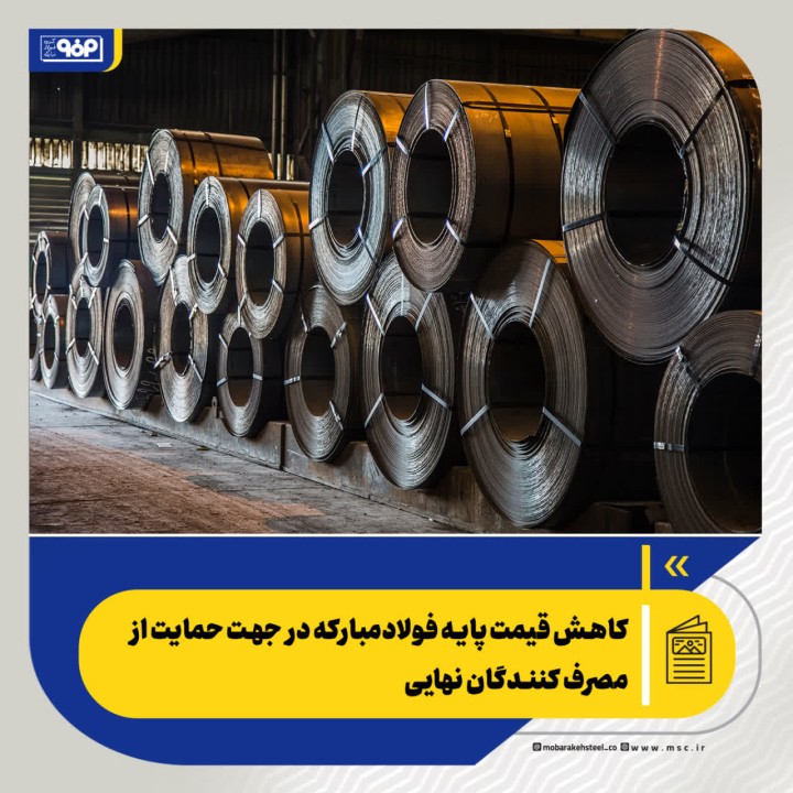 کاهش قیمت پایه فولاد مبارکه در جهت حمایت از مصرف کنندگان نهایی
